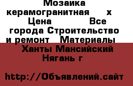 Мозаика керамогранитная  2,5х5.  › Цена ­ 1 000 - Все города Строительство и ремонт » Материалы   . Ханты-Мансийский,Нягань г.